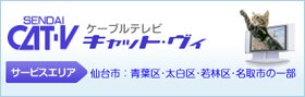 仙台CAT-Vケーブルテレビキャット・ヴィ